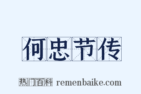 何忠节传是什么意思的图片